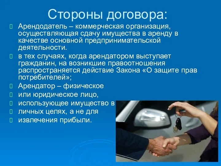 Стороны договора: Арендодатель – коммерческая организация, осуществляющая сдачу имущества в