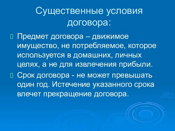 Существенные условия договора: Предмет договора – движимое имущество, не потребляемое,