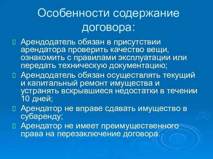 Особенности содержание договора: Арендодатель обязан в присутствии арендатора проверить качество