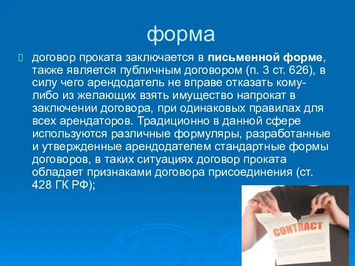 форма договор проката заключается в письменной форме, также является публичным