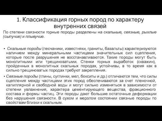 1. Классификация горных пород по характеру внутренних связей По степени