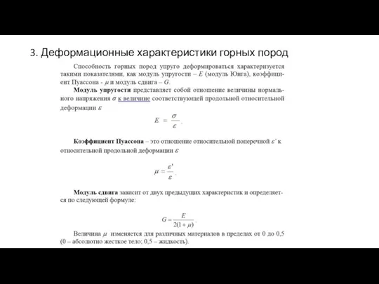 3. Деформационные характеристики горных пород