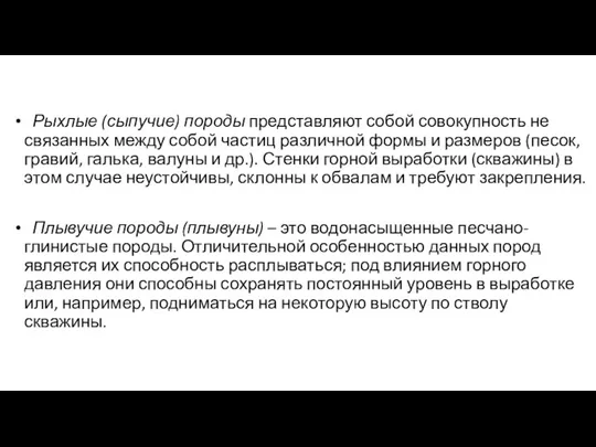 Рыхлые (сыпучие) породы представляют собой совокупность не связанных между собой