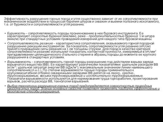 Эффективность разрушения горных пород и угля существенно зависит от их