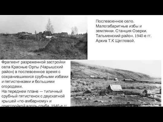 Фрагмент разреженной застройки села Красные Орлы (Чарышский район) в послевоенное