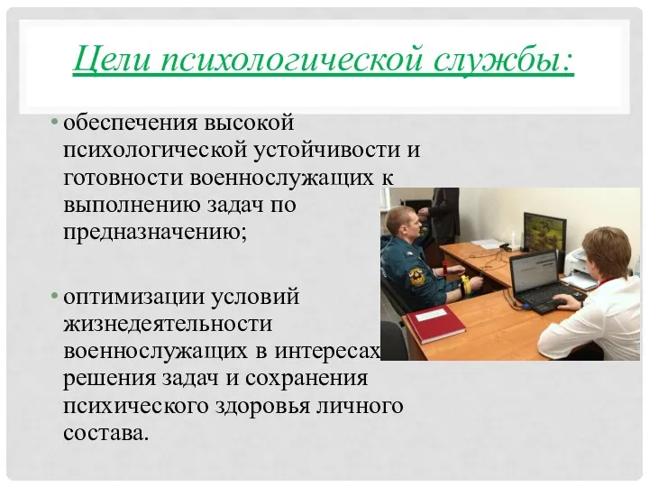 Цели психологической службы: обеспечения высокой психологической устойчивости и готовности военнослужащих