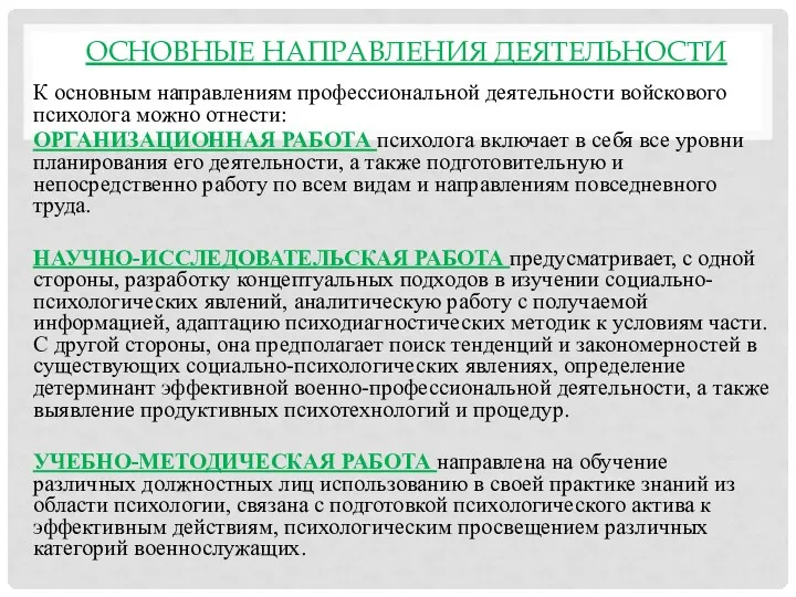 ОСНОВНЫЕ НАПРАВЛЕНИЯ ДЕЯТЕЛЬНОСТИ К основным направлениям профессиональной деятельности войскового психолога