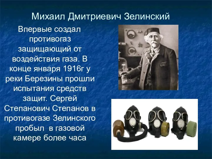 Михаил Дмитриевич Зелинский Впервые создал противогаз защищающий от воздействия газа.