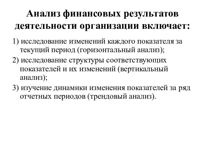 Анализ финансовых результатов деятельности организации включает: 1) исследование изменений каждого