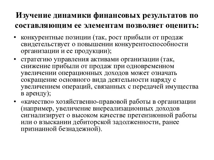 Изучение динамики финансовых результатов по составляющим ее элементам позволяет оценить: