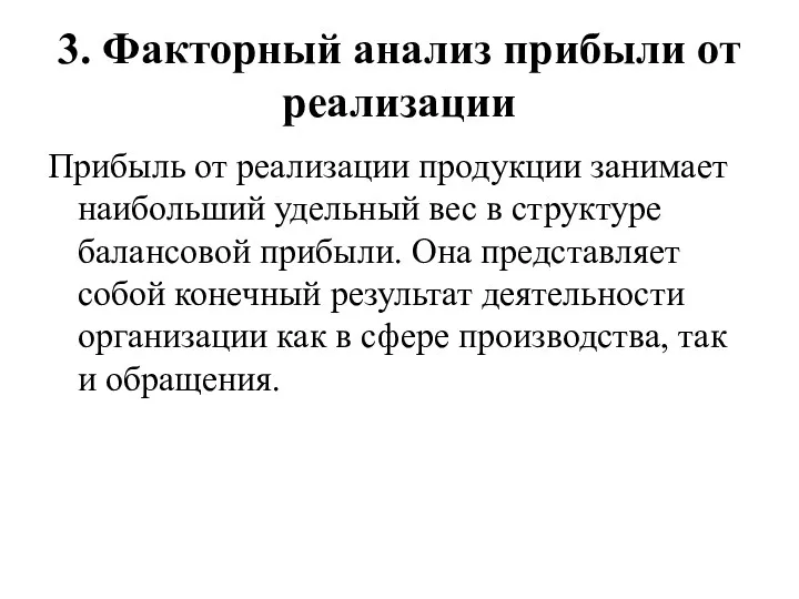 3. Факторный анализ прибыли от реализации Прибыль от реализации продукции