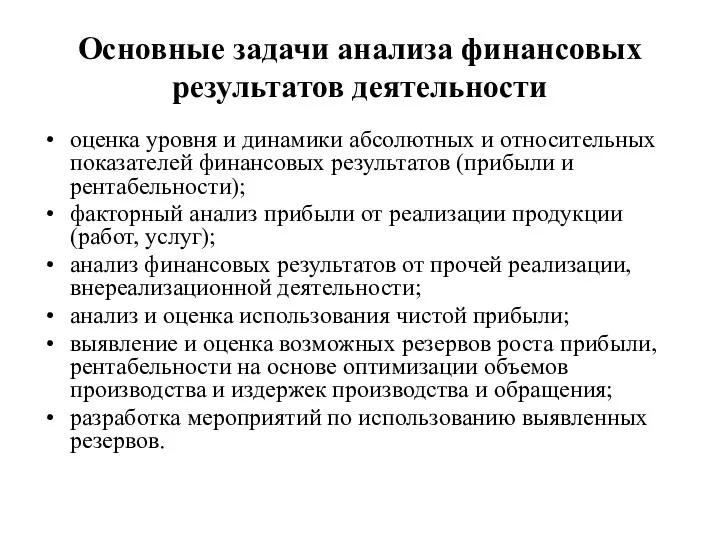 Основные задачи анализа финансовых результатов деятельности оценка уровня и динамики