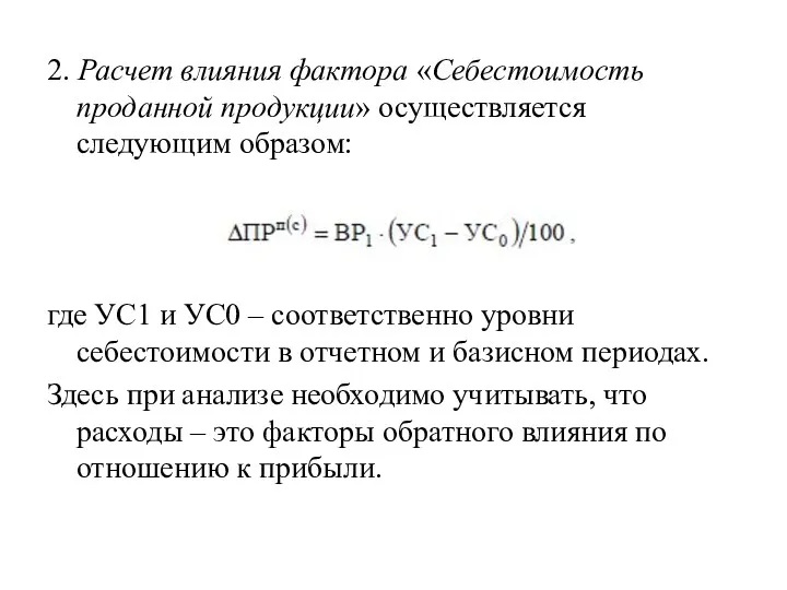 2. Расчет влияния фактора «Себестоимость проданной продукции» осуществляется следующим образом: