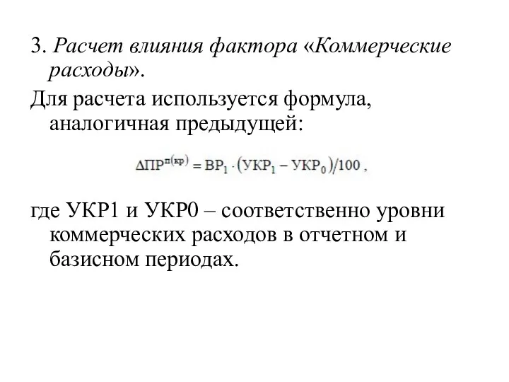 3. Расчет влияния фактора «Коммерческие расходы». Для расчета используется формула,