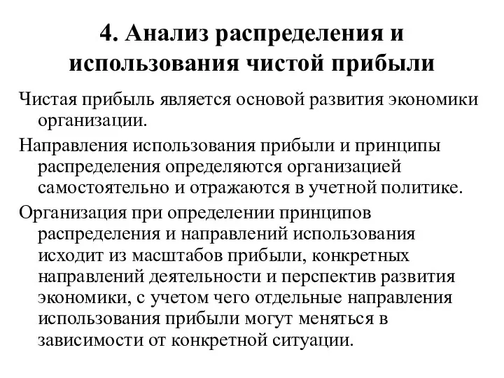 4. Анализ распределения и использования чистой прибыли Чистая прибыль является