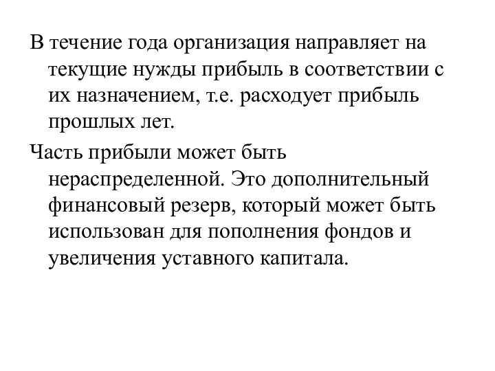 В течение года организация направляет на текущие нужды прибыль в