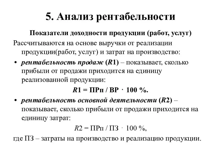 5. Анализ рентабельности Показатели доходности продукции (работ, услуг) Рассчитываются на