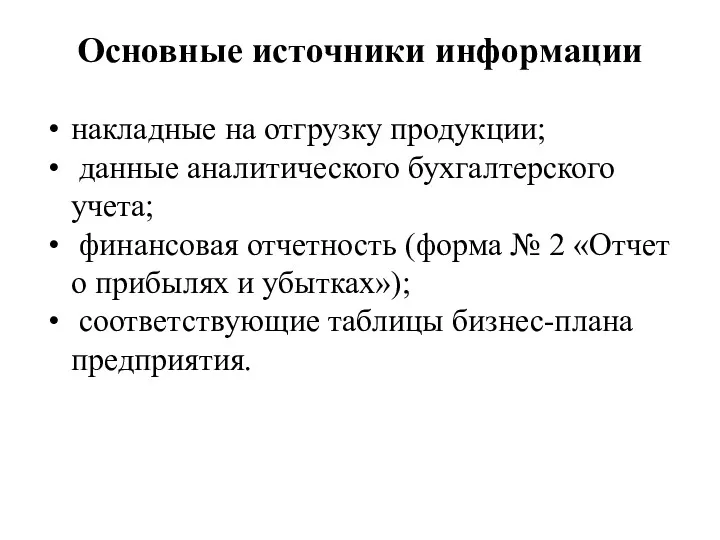 Основные источники информации накладные на отгрузку продукции; данные аналитического бухгалтерского