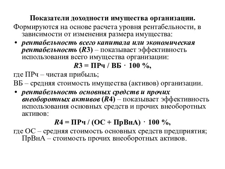 Показатели доходности имущества организации. Формируются на основе расчета уровня рентабельности,