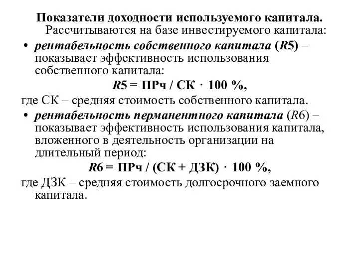 Показатели доходности используемого капитала. Рассчитываются на базе инвестируемого капитала: рентабельность