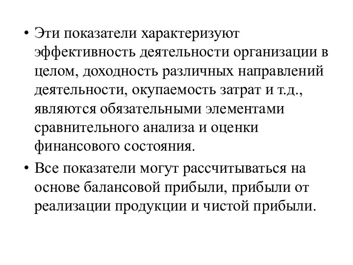 Эти показатели характеризуют эффективность деятельности организации в целом, доходность различных