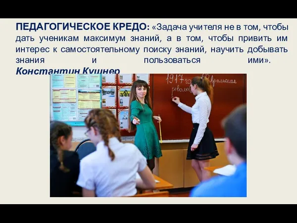 ПЕДАГОГИЧЕСКОЕ КРЕДО: «Задача учителя не в том, чтобы дать ученикам