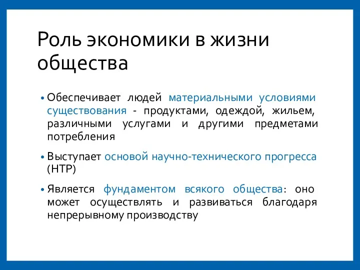 Роль экономики в жизни общества Обеспечивает людей материальными условиями существования