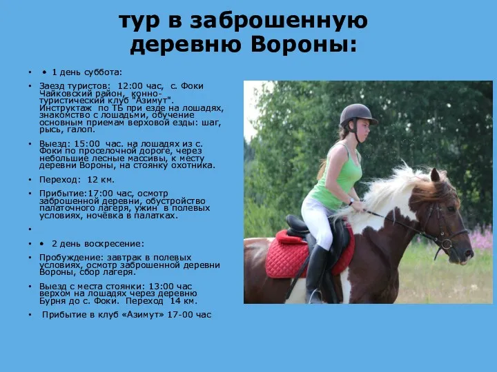 тур в заброшенную деревню Вороны: • 1 день суббота: Заезд