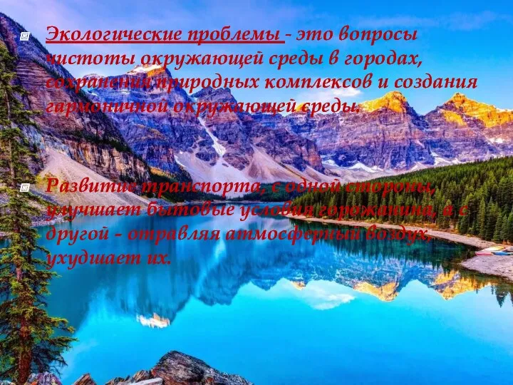 Экологические проблемы - это вопросы чистоты окружающей среды в городах,