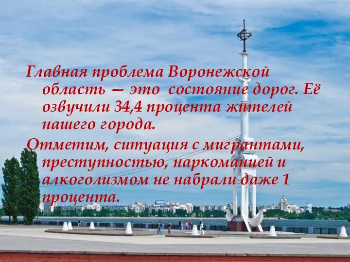 Главная проблема Воронежской область — это состояние дорог. Её озвучили