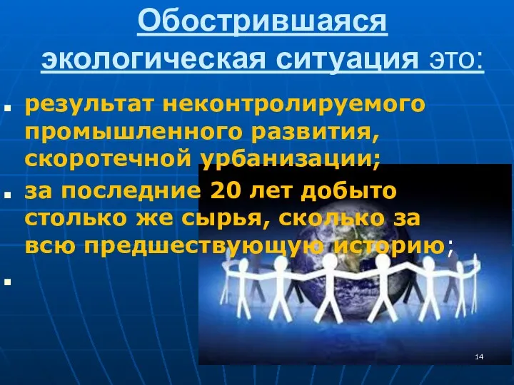 Обострившаяся экологическая ситуация это: результат неконтролируемого промышленного развития, скоротечной урбанизации;