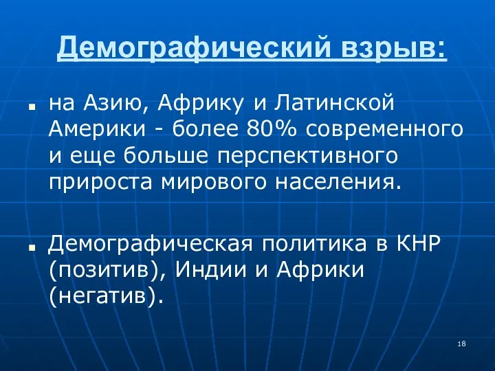 Демографический взрыв: на Азию, Африку и Латинской Америки - более