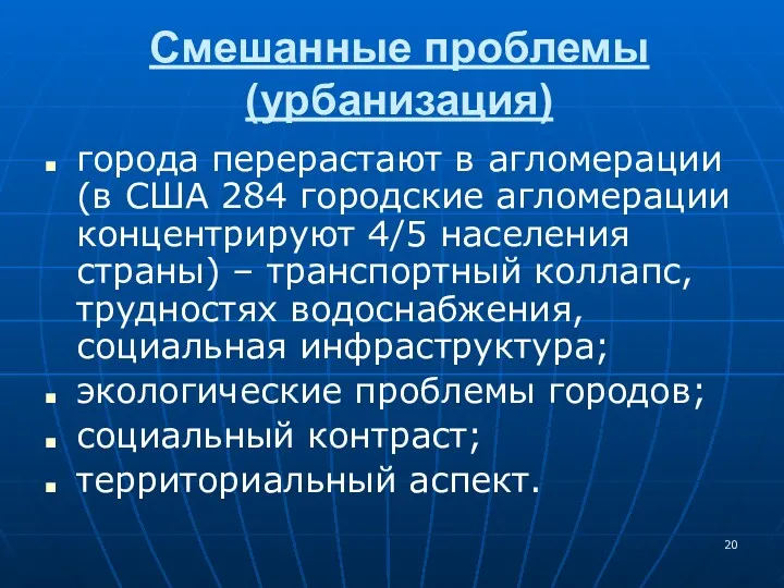 Смешанные проблемы (урбанизация) города перерастают в агломерации (в США 284