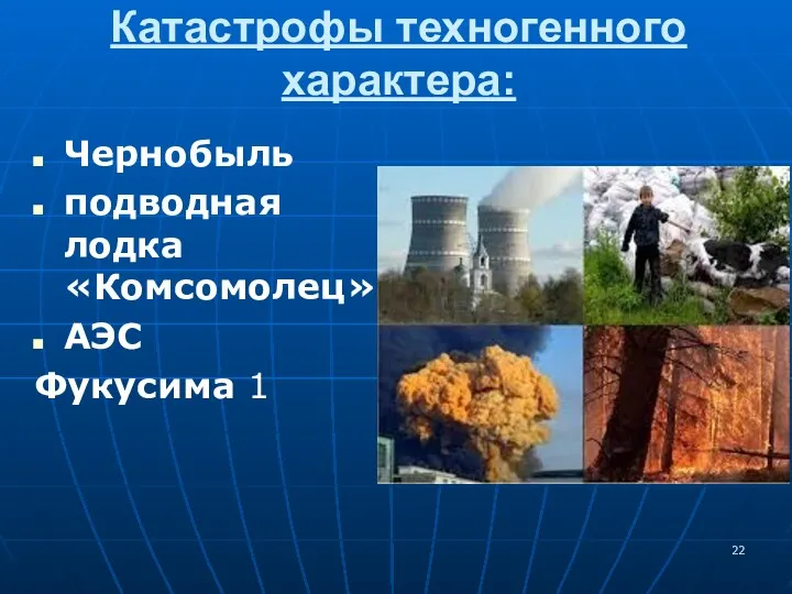 Катастрофы техногенного характера: Чернобыль подводная лодка «Комсомолец» АЭС Фукусима 1