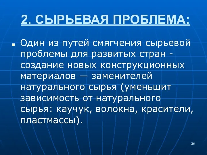 2. СЫРЬЕВАЯ ПРОБЛЕМА: Один из путей смягчения сырьевой проблемы для