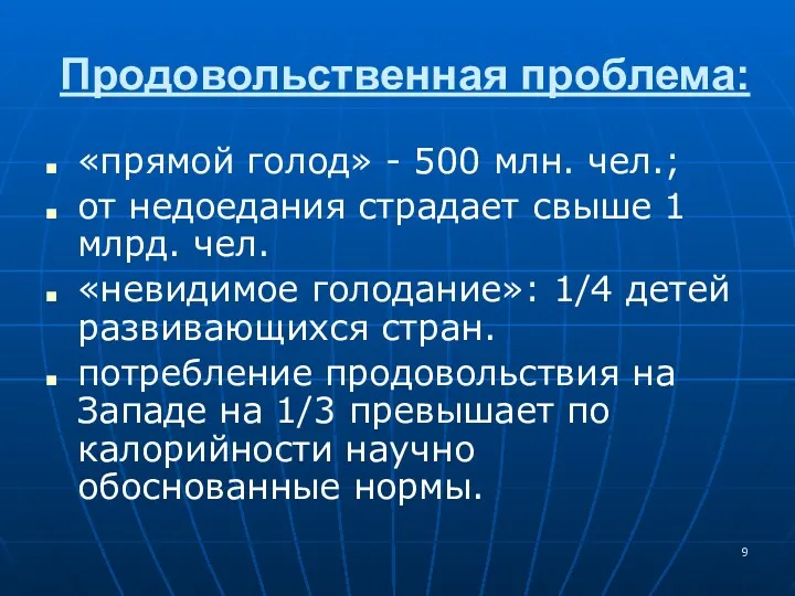 Продовольственная проблема: «прямой голод» - 500 млн. чел.; от недоедания