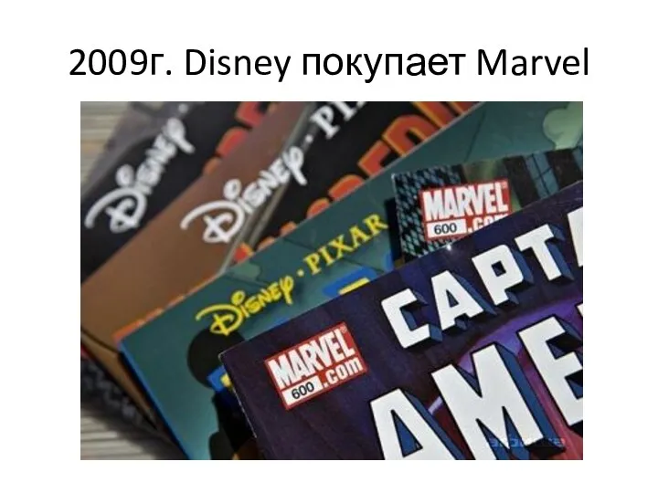 2009г. Disney покупает Marvel