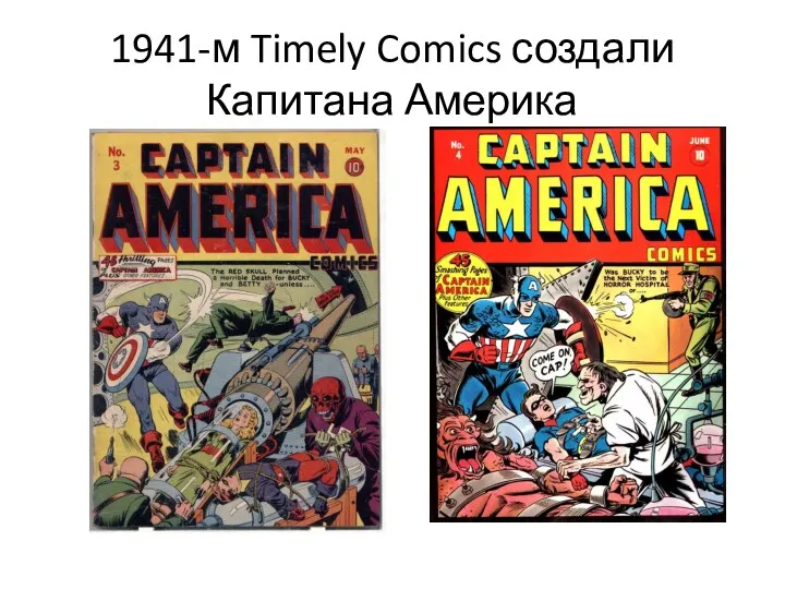 1941-м Timely Comics создали Капитана Америка