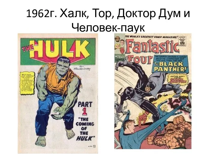 1962г. Халк, Тор, Доктор Дум и Человек-паук