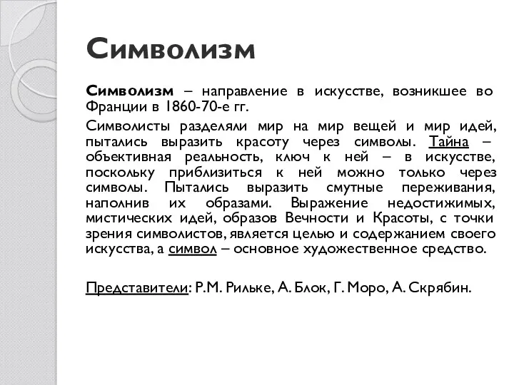 Символизм Символизм – направление в искусстве, возникшее во Франции в