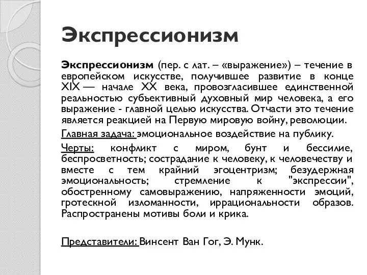 Экспрессионизм Экспрессионизм (пер. с лат. – «выражение») – течение в