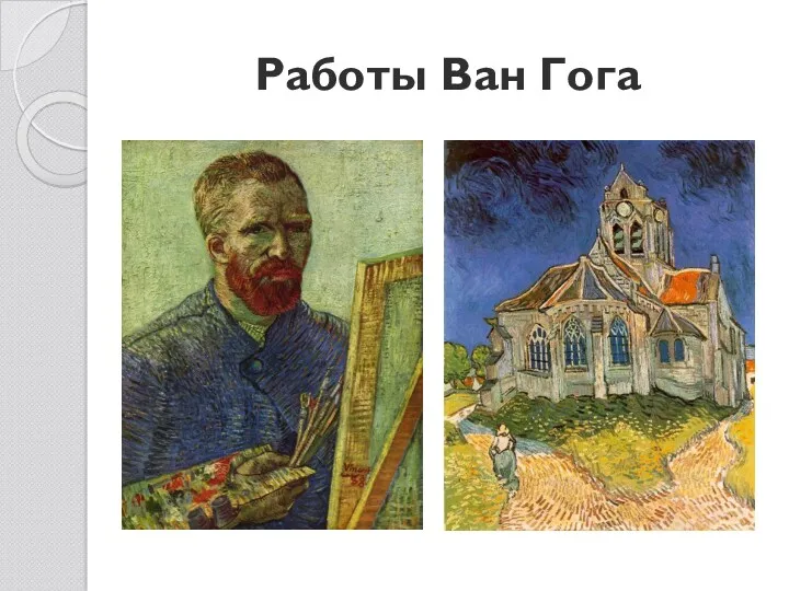 Работы Ван Гога