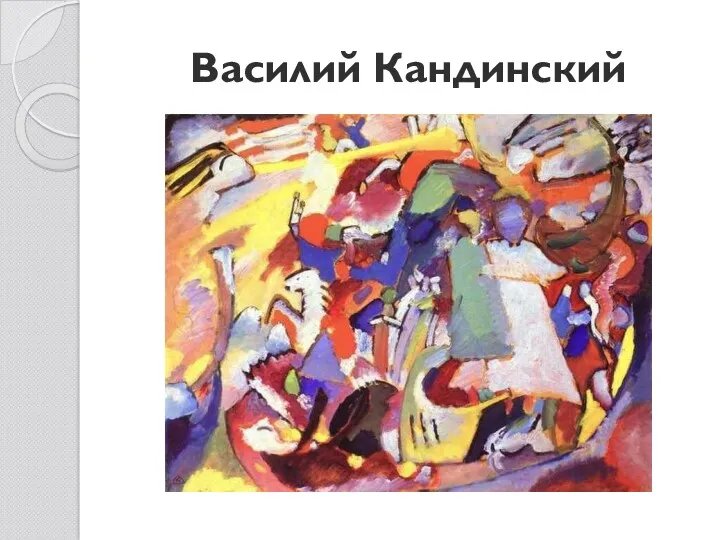 Василий Кандинский