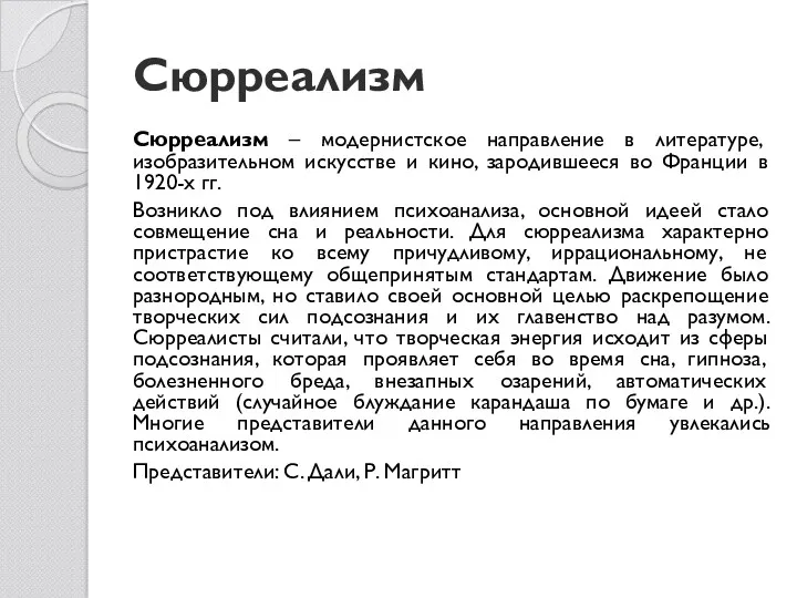 Сюрреализм Сюрреализм – модернистское направление в литературе, изобразительном искусстве и