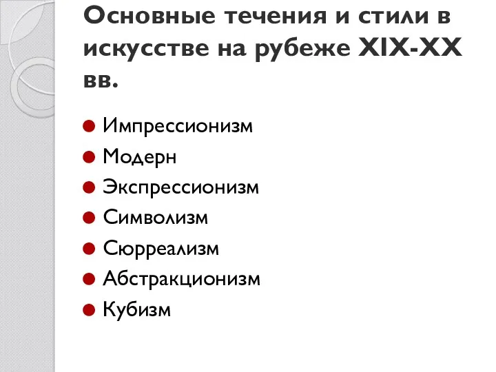 Основные течения и стили в искусстве на рубеже XIX-XX вв.