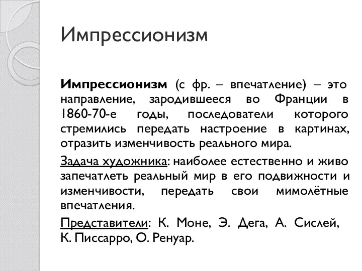 Импрессионизм Импрессионизм (с фр. – впечатление) – это направление, зародившееся