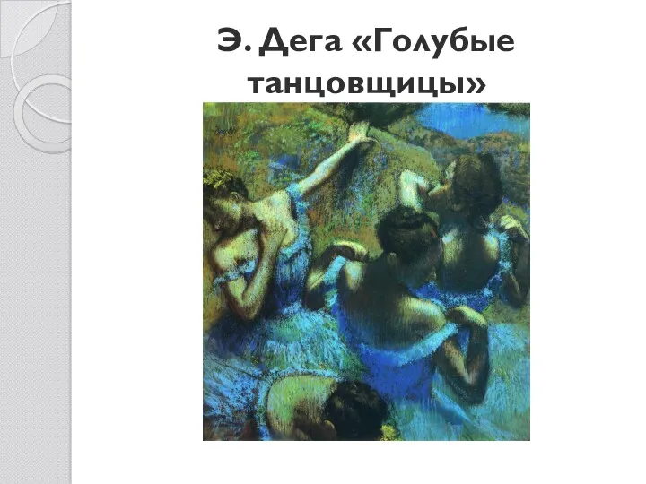 Э. Дега «Голубые танцовщицы»