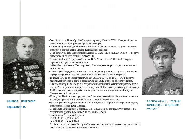 5-й Донской (командующий С.И. Горшков) казачий кавалерийский корпус Селиванов А. Г. – первый