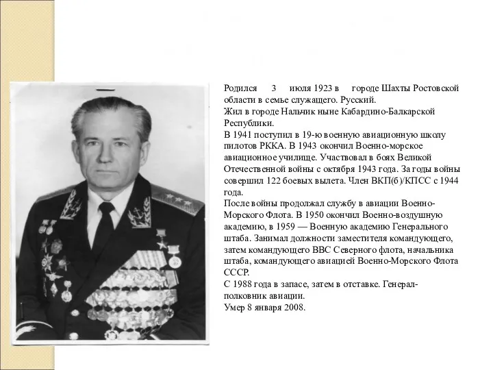 Герой Советского Союза Георгий Андреевич Кузнецов Родился 3 июля 1923 в городе Шахты