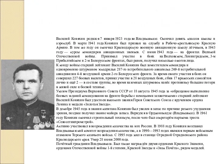 Герой Советского Союза Василий Дмитриевич Коняхин Василий Коняхин родился 7 января 1923 года
